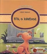 ΤΑΣΑΚΟΥ ΤΖΕΜΗ ΕΓΩ Ο ΚΑΝΕΛΟΣ