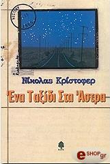 ΚΡΙΣΤΟΦΕΡ ΝΙΚΟΛΑΣ ΕΝΑ ΤΑΞΙΔΙ ΣΤΑ ΑΣΤΡΑ