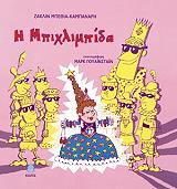 ΜΠΕΘΙΑ ΚΑΜΠΑΝΑΡΗ ΖΑΚΛΙΝ Η ΜΠΙΧΛΙΜΠΙΔΑ