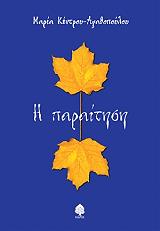 ΚΕΝΤΡΟΥ ΑΓΑΘΟΠΟΥΛΟΥ ΜΑΡΙΑ Η ΠΑΡΑΙΤΗΣΗ