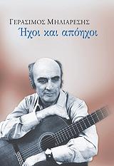 ΗΧΟΙ ΚΑΙ ΑΠΟΗΧΟΙ