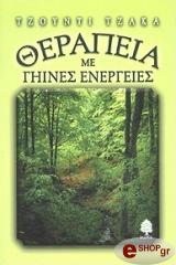 ΤΖΑΚΑ ΤΖΟΥΝΤΙ ΘΕΡΑΠΕΙΑ ΜΕ ΓΗΙΝΕΣ ΕΝΕΡΓΕΙΕΣ
