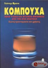 ΓΚΙΝΤΕΡ ΦΡΑΝΚ ΚΟΜΠΟΥΧΑ ΠΟΤΟ ΥΓΕΙΑΣ ΚΑΙ ΦΥΣΙΚΗΣ ΘΕΡΑΠΕΙΑΣ ΑΠΟ ΤΗΝ ΑΠΩ ΑΝΑΤΟΛΗ