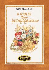 ΒΑΛΑΣΗ ΖΩΗ Ο ΚΗΠΟΣ ΤΩΝ ΜΕΤΑΜΟΡΦΩΣΕΩΝ