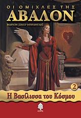 ΜΠΡΑΝΤΛΕΙ ΖΙΜΕΡ ΜΑΡΙΟΝ ΟΙ ΟΜΙΧΛΕΣ ΤΗΣ ΑΒΑΛΟΝ Β ΤΟΜΟΣ Η ΒΑΣΙΛΙΣΣΑ ΤΟΥ ΚΟΣΜΟΥ
