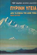 YOGA AGNI ΠΥΡΙΝΗ ΥΓΕΙΑ ΤΟΜΟΣ Β