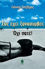 ΣΠΑΒΕΡΑΣ ΓΙΑΝΝΗΣ ΣΑΣ ΕΧΕΙ ΞΑΝΑΣΥΜΒΕΙ ΟΧΙ ΠΟΤΕ