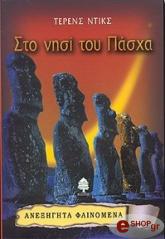 ΝΤΙΚΣ ΤΕΡΕΝΣ ΣΤΟ ΝΗΣΙ ΤΟΥ ΠΑΣΧΑ