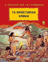ΝΤΟΥΖΙΕ ΛΟΥΙ ΡΕΝΕ ΤΑ ΠΡΟΙΣΤΟΡΙΚΑ ΧΡΟΝΙΑ