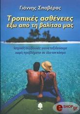 ΣΠΑΒΕΡΑΣ ΓΙΑΝΝΗΣ ΤΡΟΠΙΚΕΣ ΑΣΘΕΝΕΙΕΣ ΕΞΩ ΑΠΟ ΤΗ ΒΑΛΙΤΣΑ ΜΑΣ