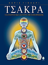 ΓΙΟΧΑΡΙ ΧΑΡΙΣ ΤΣΑΚΡΑ