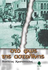 ΧΡΙΣΤΟΠΟΥΛΟΣ ΒΑΣΙΛΕΙΟΣ ΣΤΟ ΦΩΣ ΤΗΣ ΑΣΕΤΙΛΙΝΗΣ