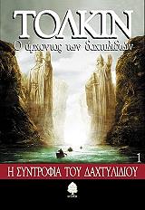 TOLKIEN J.R.R. Ο ΑΡΧΟΝΤΑΣ ΤΩΝ ΔΑΧΤΥΛΙΔΙΩΝ 1