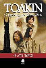 TOLKIEN J.R.R. Ο ΑΡΧΟΝΤΑΣ ΤΩΝ ΔΑΧΤΥΛΙΔΙΩΝ 2