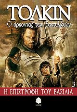 TOLKIEN J.R.R. Ο ΑΡΧΟΝΤΑΣ ΤΩΝ ΔΑΧΤΥΛΙΔΙΩΝ 3