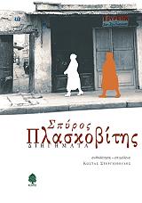 ΠΛΑΣΚΟΒΙΤΗΣ ΣΠΥΡΟΣ ΣΠΥΡΟΣ ΠΛΑΣΚΟΒΙΤΗΣ ΔΙΗΓΗΜΑΤΑ