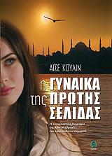 ΚΟΥΛΙΝ ΑΙΣΕ Η ΓΥΝΑΙΚΑ ΤΗΣ ΠΡΩΤΗΣ ΣΕΛΙΔΑΣ