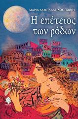Η ΕΠΕΤΕΙΟΣ ΤΩΝ ΡΟΔΩΝ