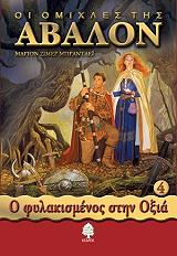 ΜΠΡΑΝΤΛΕΙ ΖΙΜΕΡ ΜΑΡΙΟΝ ΟΙ ΟΜΙΧΛΕΣ ΤΗΣ ΑΒΑΛΟΝ ΤΟΜΟΣ Δ