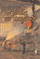 Η ΓΥΝΑΙΚΑ ΤΟΥ ΑΝΤΑΓΩΝΙΣΤΗ