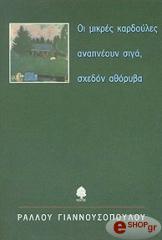 ΓΙΑΝΝΟΥΣΟΠΟΥΛΟΥ ΡΑΛΛΟΥ ΟΙ ΜΙΚΡΕΣ ΚΑΡΔΟΥΛΕΣ ΑΝΑΠΝΕΟΥΝ ΣΙΓΑ ΣΧΕΔΟΝ ΑΘΟΡΥΒΑ