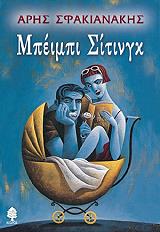 ΣΦΑΚΙΑΝΑΚΗΣ ΑΡΗΣ ΜΠΕΙΜΠΙ ΣΙΤΙΝΓΚ