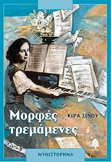 ΣΙΝΟΥ ΚΙΡΑ ΜΟΡΦΕΣ ΤΡΕΜΑΜΕΝΕΣ
