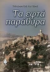 ΚΩΣΤΙΑΣ ΤΗΛΕΜΑΧΟΣ ΤΑ ΕΦΤΑ ΠΑΡΑΘΥΡΑ