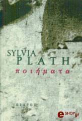 PLATH SYLVIA ΠΟΙΗΜΑΤΑ
