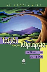 ΜΙΚΛ ΚΑΘΡΙΝ ΤΑΞΙΔΙ ΠΡΟΣ ΤΗΝ ΚΥΡΙΑΡΧΙΑ