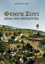 ΚΟΧ ΒΙΝΣΕΝΤ ΦΕΝΓΚ ΣΟΥΙ ΑΠΛΑ ΚΑΙ ΟΥΣΙΑΣΤΙΚΑ