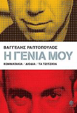 Η ΓΕΝΙΑ ΜΟΥ