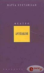 ΕΥΣΤΑΘΙΑΔΗ ΜΑΡΙΑ ΑΝΥΠΑΚΟΗ