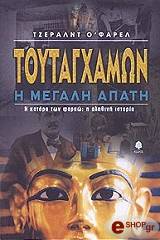 Ο ΦΑΡΕΛ ΤΖΕΡΑΛΝΤ ΤΟΥΤΑΓΧΑΜΩΝ Η ΜΕΓΑΛΗ ΑΠΑΤΗ