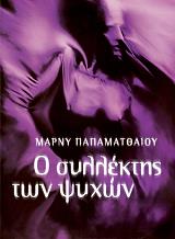 ΠΑΠΑΜΑΤΘΑΙΟΥ ΜΑΡΝΥ Ο ΣΥΛΛΕΚΤΗΣ ΤΩΝ ΨΥΧΩΝ