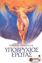 ΣΟΛΔΑΤΟΣ ΓΙΑΝΝΗΣ ΥΠΟΒΡΥΧΙΟΣ ΕΡΩΤΑΣ