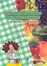 ΙΩΑΝΝΙΔΟΥ ΑΝΤΙΓΟΝΗ ΔΗΜΙΟΥΡΓΙΚΗ ΜΑΓΕΙΡΙΚΗ ΓΙΑ ΠΑΙΔΙΑ ΚΑΙ ΝΕΟΥΣ