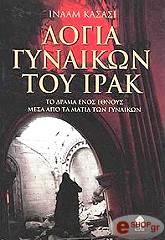 ΚΑΣΑΣΙ ΙΝΑΑΜ ΛΟΓΙΑ ΓΥΝΑΙΚΩΝ ΤΟΥ ΙΡΑΚ
