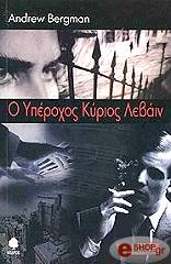 ΜΠΕΡΓΚΜΑΝ ΑΝΤΡΙΟΥ Ο ΥΠΕΡΟΧΟΣ ΚΥΡΙΟΣ ΛΕΒΑΙΝ