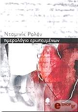 ΡΟΛΑΝ ΝΤΟΜΙΝΙΚ ΗΜΕΡΟΛΟΓΙΟ ΕΡΩΤΕΥΜΕΝΩΝ