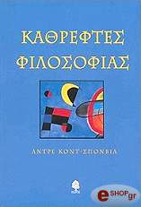 ΚΟΝΤ ΣΠΟΝΒΙΛ ΑΝΤΡΕ ΚΑΘΡΕΦΤΕΣ ΦΙΛΟΣΟΦΙΑΣ