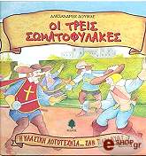 ΔΟΥΜΑΣ ΑΛΕΞΑΝΔΡΟΣ ΟΙ ΤΡΕΙΣ ΣΩΜΑΤΟΦΥΛΑΚΕΣ