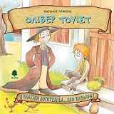 DICKENS CHARLES ΟΛΙΒΕΡ ΤΟΥΙΣΤ