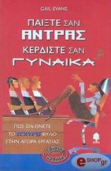 ΠΑΙΞΤΕ ΣΑΝ ΑΝΤΡΑΣ ΚΕΡΔΙΣΤΕ ΣΑΝ ΓΥΝΑΙΚΑ