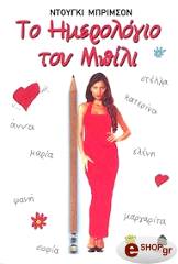 ΜΠΡΙΜΣΟΝ ΝΤΟΥΓΚΙ ΤΟ ΗΜΕΡΟΛΟΓΙΟ ΤΟΥ ΜΠΙΛΙ