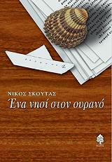 ΣΚΟΥΤΑΣ ΝΙΚΟΣ ΕΝΑ ΝΗΣΙ ΣΤΟΝ ΟΥΡΑΝΟ