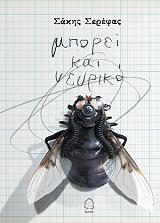 ΣΕΡΕΦΑΣ ΣΑΚΗΣ ΜΠΟΡΕΙ ΚΑΙ ΝΕΥΡΙΚΟ