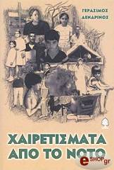 ΧΑΙΡΕΤΙΣΜΑΤΑ ΑΠΟ ΤΟ ΝΟΤΟ