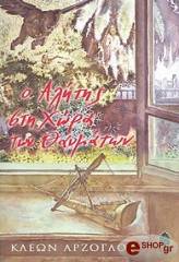 ΑΡΖΟΓΛΟΥ ΚΛΕΩΝ Ο ΑΛΗΤΗΣ ΣΤΗ ΧΩΡΑ ΤΩΝ ΘΑΥΜΑΤΩΝ