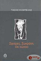ΚΟΝΤΕΛΗΣ ΤΑΣΟΣ ΣΦΑΙΡΕΣ ΣΩΚΡΑΤΗ ΟΧΙ ΚΩΝΕΙΟ